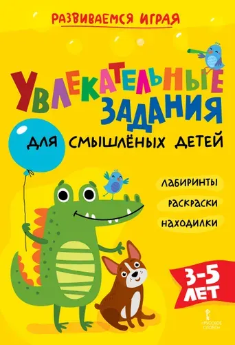 Увлекательные задания для смышлёных детей. Лабиринты. Раскраски. Находилки.