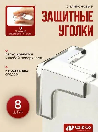 Защитные уголки на мебель силиконовые прозрачные, 8 шт, защита для детей