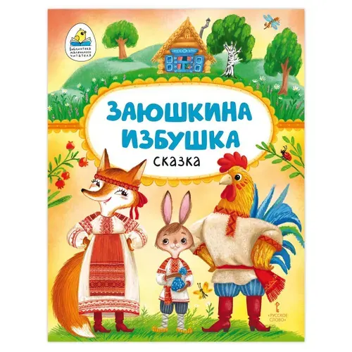 Заюшкина избушка / Сказки для детей, для малышей / Книги для детей