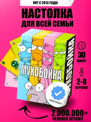 Мухобойка настольная карточная игра для компании, семьи и детей