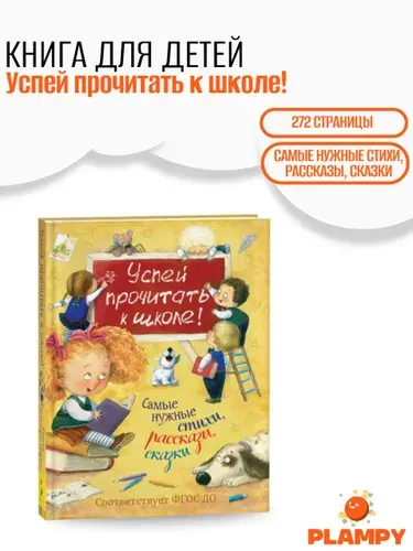 Книга для детей, Успей прочитать к школе! / Подготовка к школе