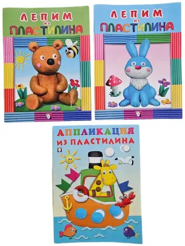 Комплект развивающих пособий для детей. Лепим из пластилина. (Мягк.обл)