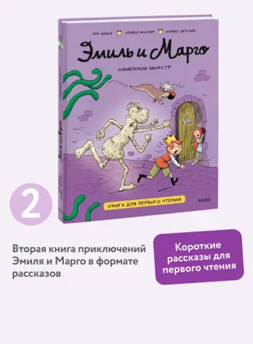 Эмиль и Марго. Каменный монстр. Книга для первого чтения | Дидье Энн, Мэллер Оливье
