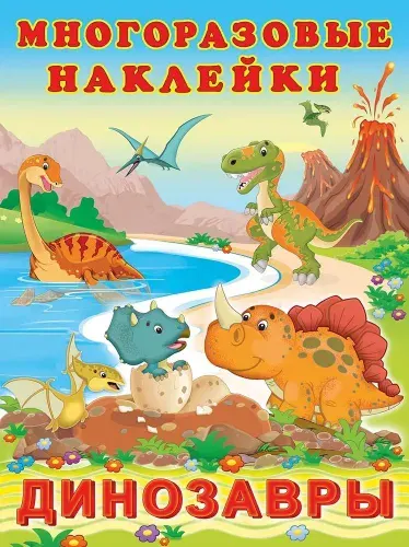 Книга с наклейками Фламинго "Динозавры", многоразовые стикеры, мягкая обложка
