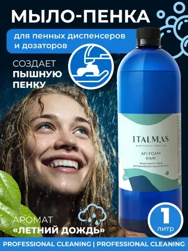 Жидкое мыло-пенка для сенсорного пенообразующего дозатора или диспенсера "Летний дождь" 1л