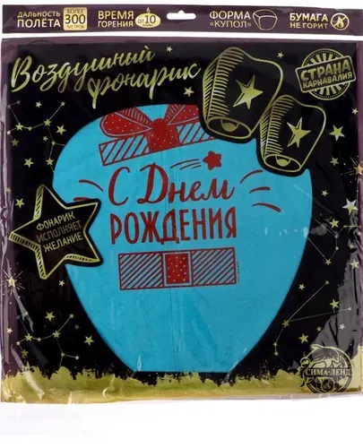 Фонарик желаний С днём рождения! , купол лазурь.