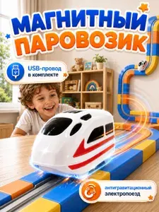 Магнитный поезд, детский игрушечный паровозик, поезд для магнитной железной дороги
