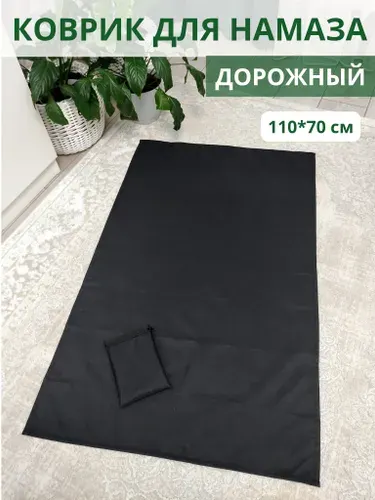 Коврик для намаза дорожный, намазлык, черный