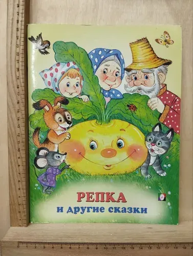 Репка и другие сказки | Книга б/у