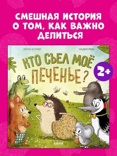 Кто съел моё печенье? Сказка о дружбе