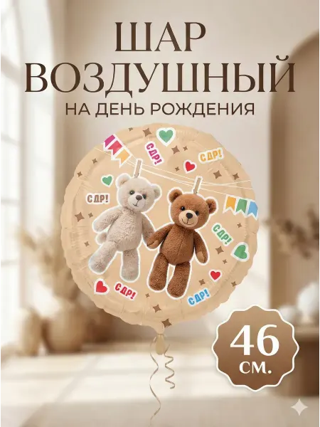 WOW-Ballon Шар фольгированный «Мишки» С Днем Рождения, 46 см
