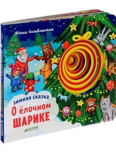Зимняя сказка. О ёлочном шарике (Клевер) | Симбирская Юлия Станиславовна