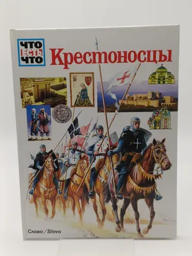 Крестносцы. Что есть что | Книга б/у