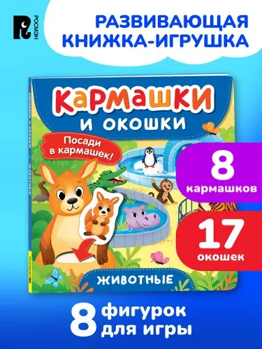 Животные Книга с кармашками, окошками и фигурками для малышей