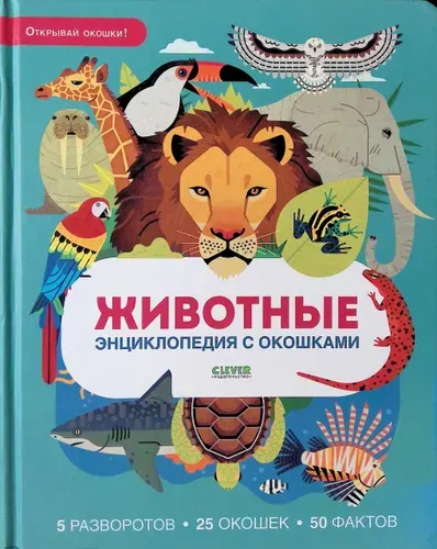 Животные. Энциклопедия с окошками | Книга б/у
