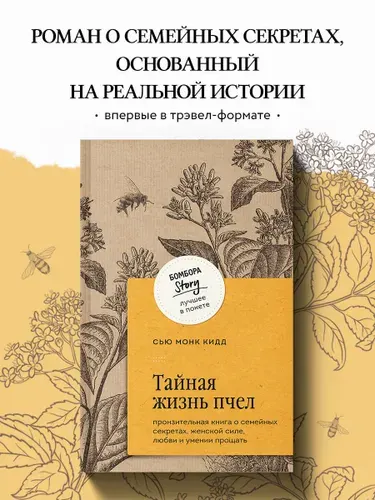 Тайная жизнь пчел. Пронзительная книга о семейных секретах, женской силе, любви и умении прощать
