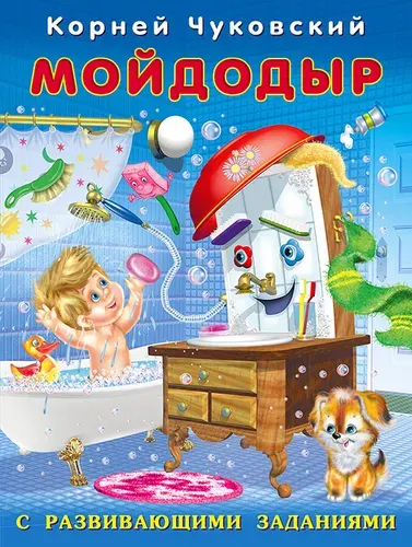 Мойдодыр. Корней Чуковский с развивающими заданиями