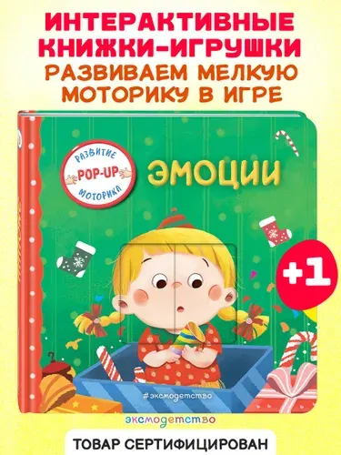 Эмоции (Играем и учимся: книжка с умными окошками и задвижками для малышей)