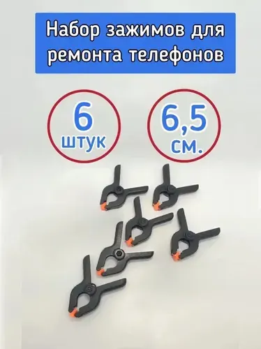 Зажимы для ремонта смартфонов, склейки телефонов, задних крышек 8 штук