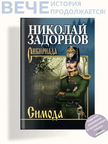 Симода. Роман | Задорнов Николай Павлович