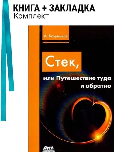 Стек, или Путешествие туда и обратно. Комплект: книга + закладка