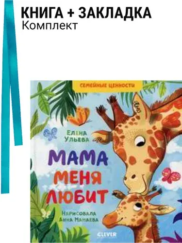 Мама меня любит. Комплект: книга + закладка