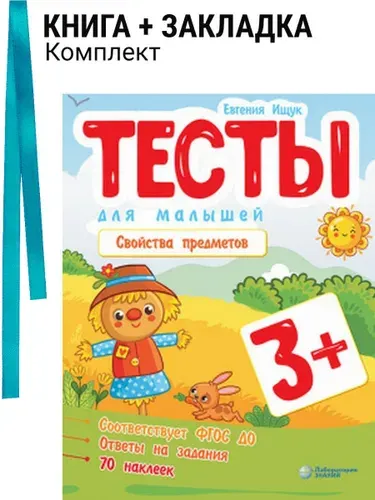 Тесты для малышей. Свойства предметов. Комплект: книга + закладка