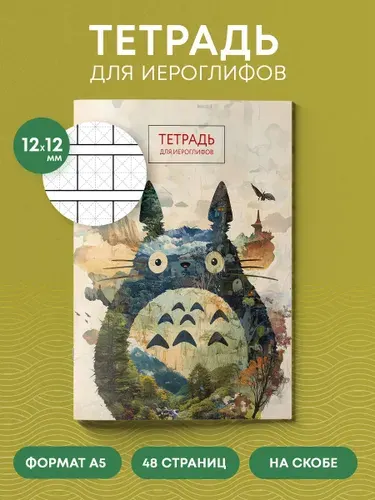 Тетрадь для записи иероглифов китайских японских корейских (Тоторо)