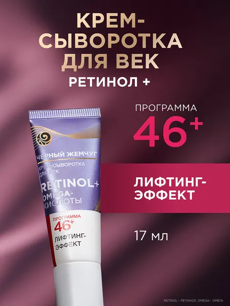 Черный Жемчуг Самоомоложение Крем-сыворотка для век, интенсивный лифтинг-эффект 46+, 17 мл