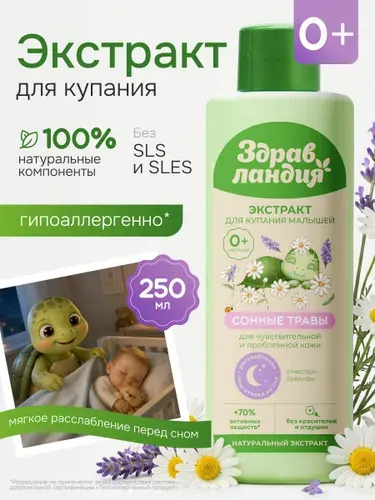 Здравландия Экстракт для купания новорожденных "Сонные травы", 250 мл