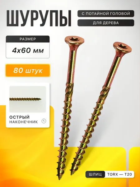Саморезы по дереву желтые 4х60, 80 шт