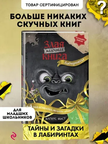Книга-квест. Маленькая злая книга. Лабиринты | Мист Магнус