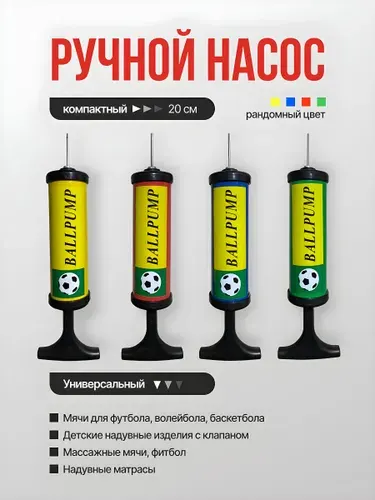 Ручной насос; для накачивания; для мяча; с иглой