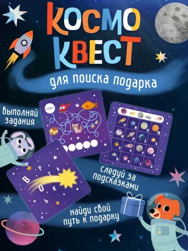 Игра Квест "Космоквест. Приключение на поиск подарка"