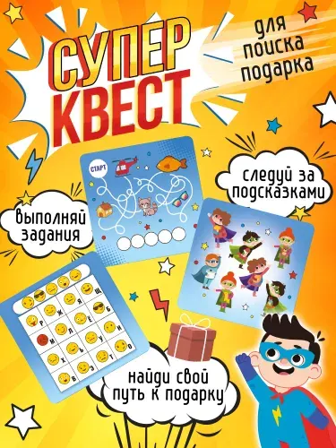 Игра Квест "Суперквест. Приключение на поиск подарка"