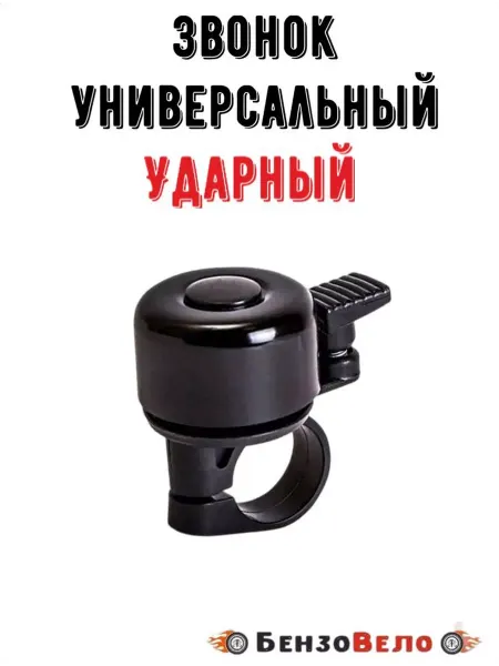 БензоВело Звонок велосипедный механический ударный
