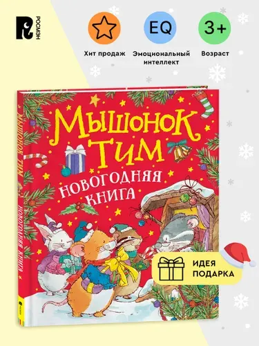 Мышонок Тим. Новогодняя книга. Полезные сказки для малышей. Эмоциональный интеллект