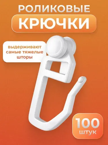 Крючки ролики для интерьерных штор, 100шт.