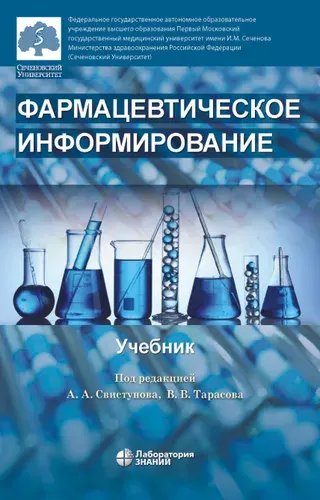 Фармацевтическое информирование: учебник | Свистунов А. А.