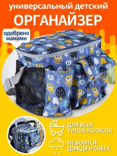 Сумка-органайзер для детской коляски "Сова" с карманом