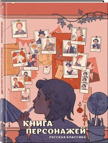 Книга персонажей. Русская классика