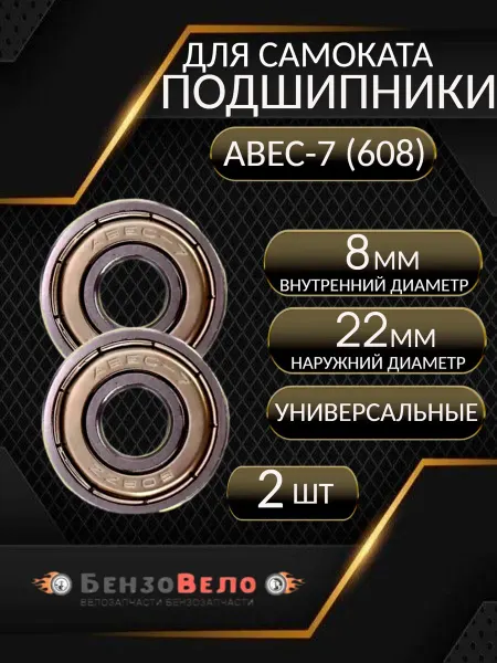 БензоВело Подшипники колеса самоката универсальные (2 шт)