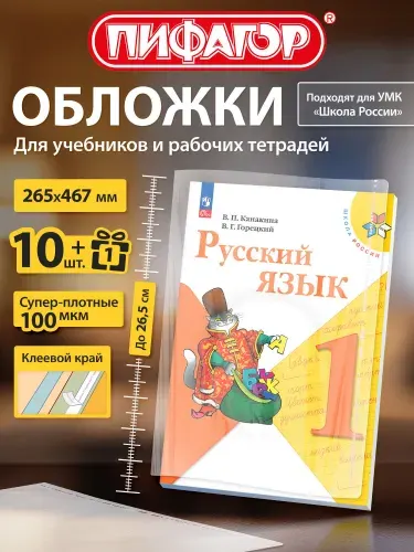 Обложки для учебников и рабочих тетрадей Школа России, Петерсон, с клеевым краем, плотные, 11 шт