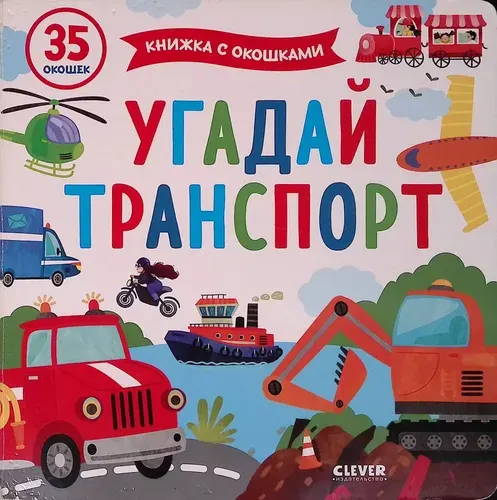 Угадай транспорт. Книжка с окошками | Книга б/у