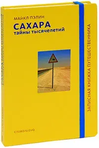 Сахара. Тайны тысячелетий / Майкл Пэлин | Книга б/у