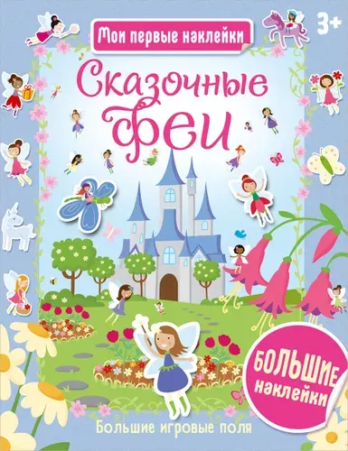 Детская книга с наклейками. Сказочные феи