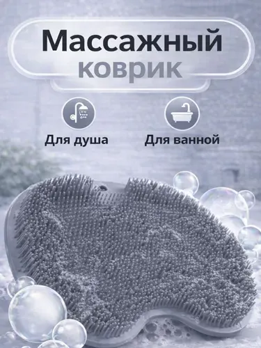 Массажный коврик-мочалка для мытья ног с присосками