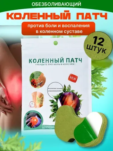 Пластырь обезболивающий для суставов, мышц колен спины. Коленный патч 12 шт