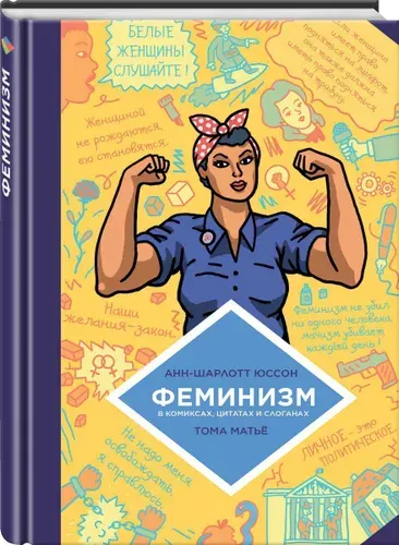 Феминизм в комиксах, цитатах и слоганах