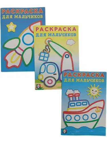 Раскраска с толстым контуром для мальчиков. Комплект 3шт. Ракета,Корабль,Подъемный кран